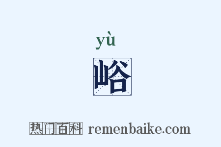 峪是什么意思的图片